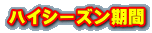 ハイシーズン期間